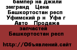 бампер на джили эмгранд › Цена ­ 3 000 - Башкортостан респ., Уфимский р-н, Уфа г. Авто » Продажа запчастей   . Башкортостан респ.